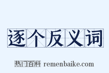 逐个反义词是什么意思的图片